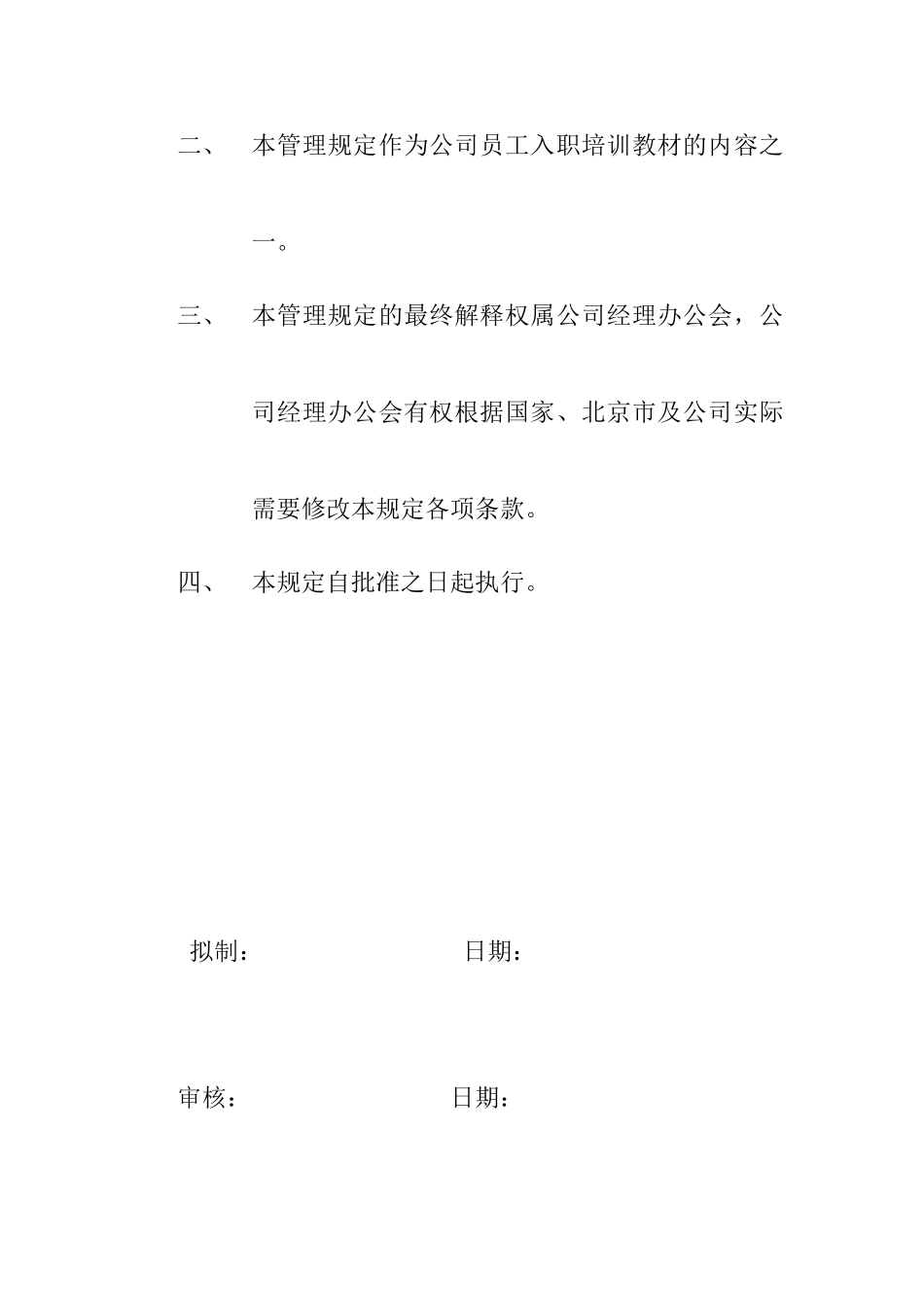 北京某某公司行政管理制度_第2页