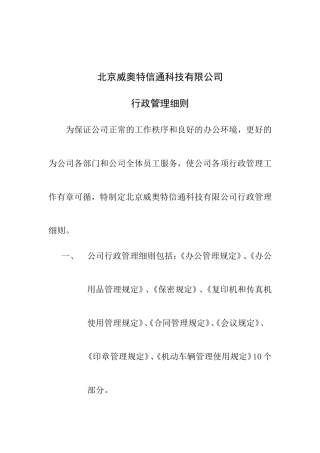 北京某某公司行政管理制度