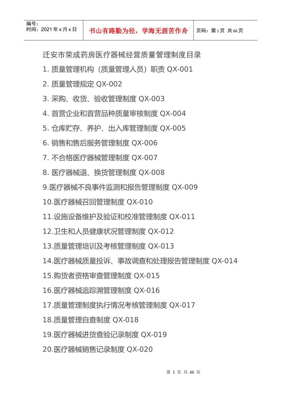 医疗器械经营质量管理制度、工作程序(精品)_第1页
