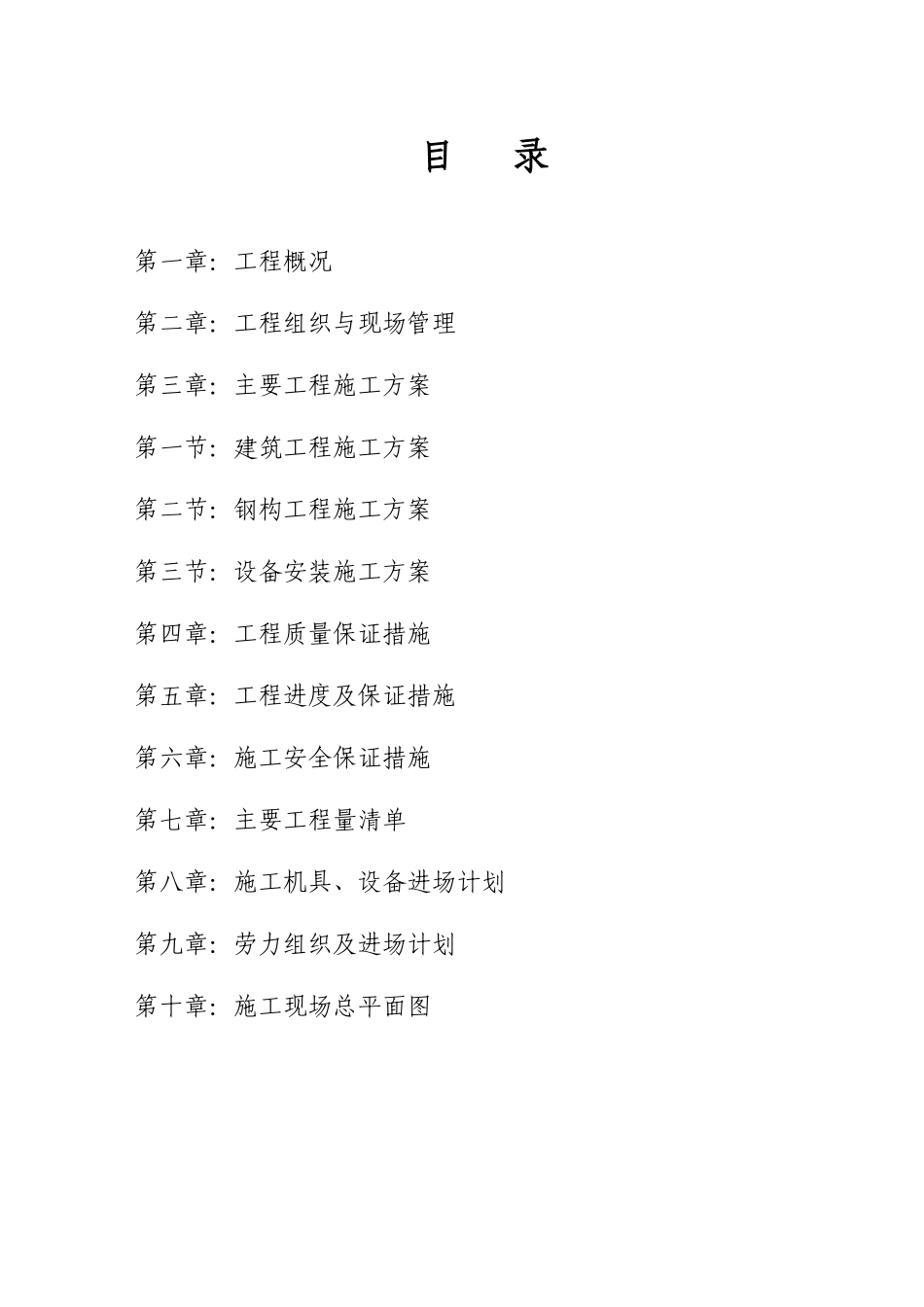四方机厂工程施工组织设计方案(84页)_第1页