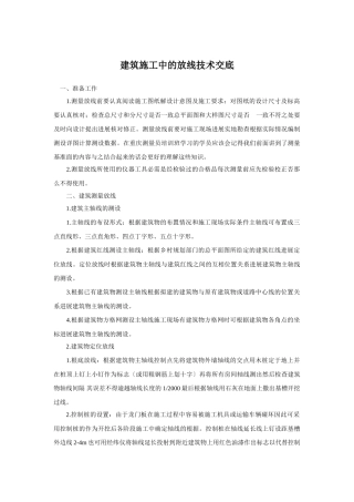 建筑施工中的放线技术交底