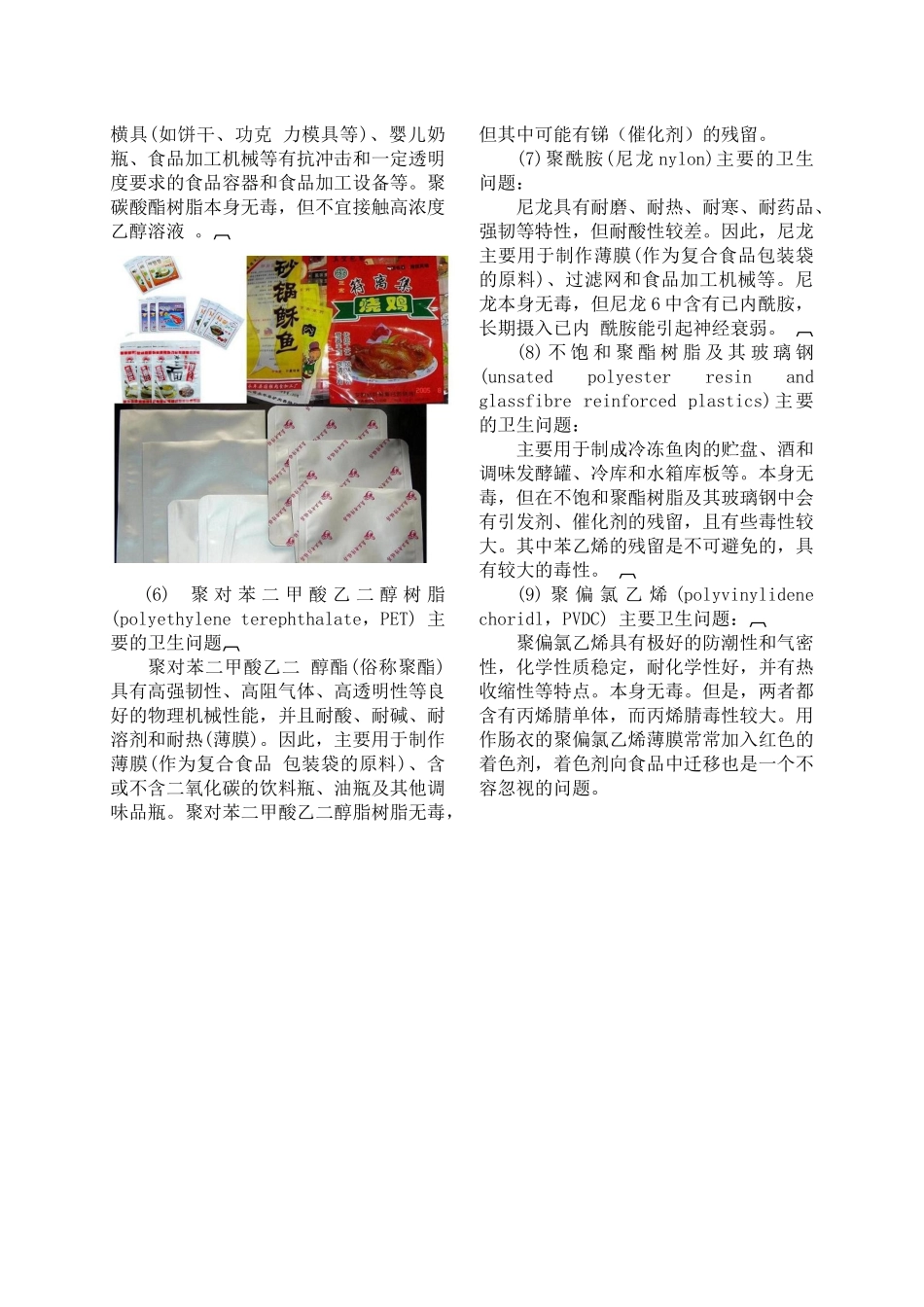 塑料食品包装及其制品的安全卫生问题_第2页