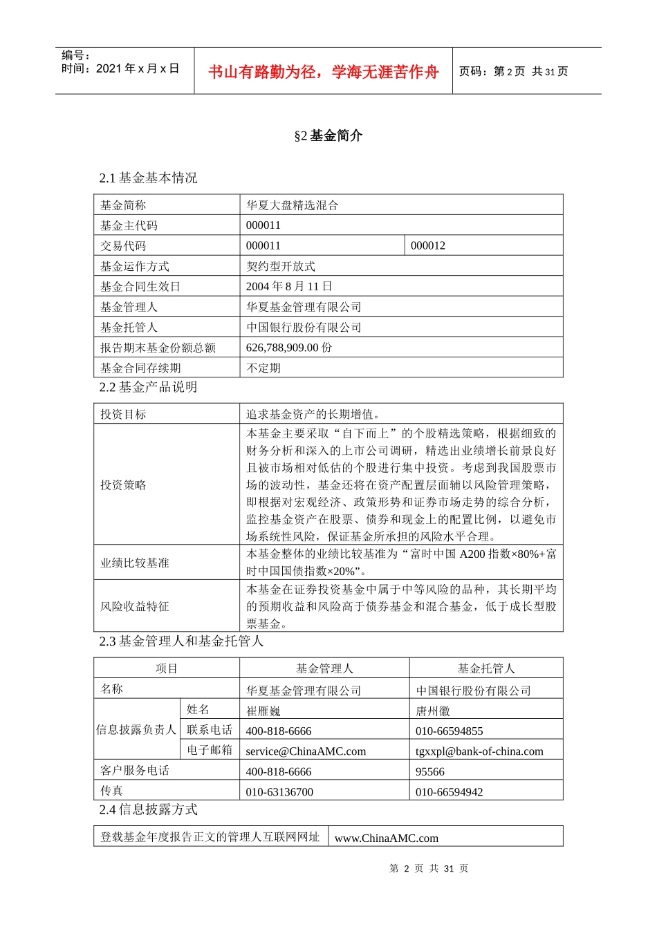 华夏大盘精选证券投资基金XXXX年年度报告摘要_第3页