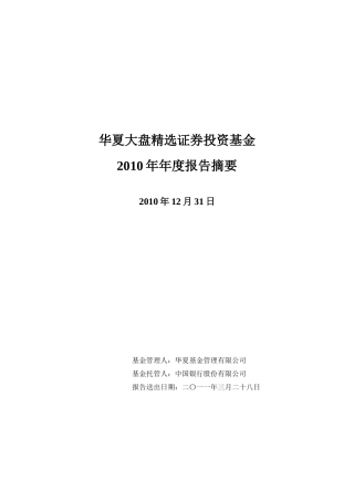 华夏大盘精选证券投资基金XXXX年年度报告摘要