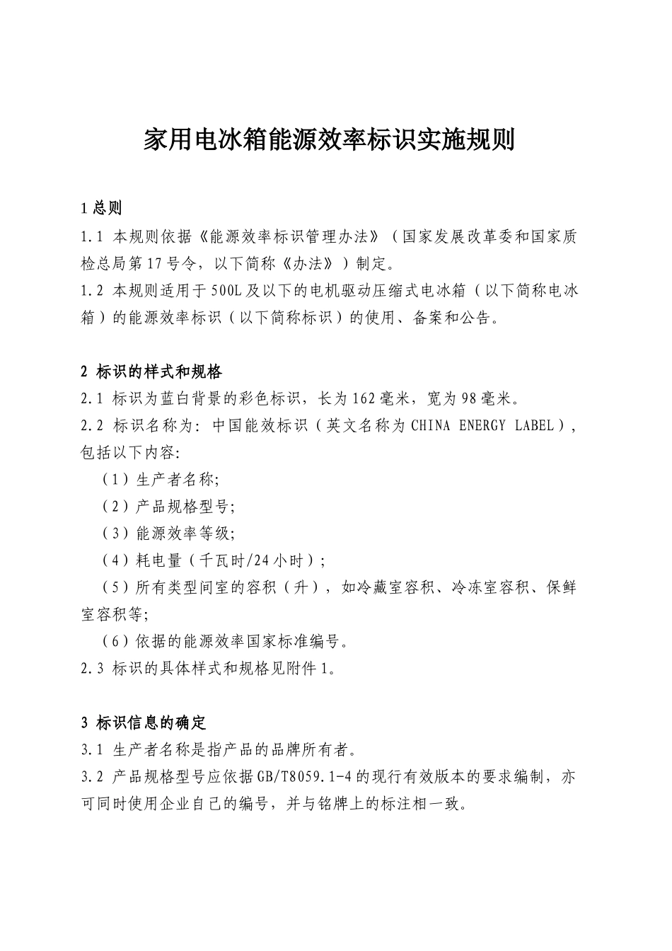 家用电冰箱能源效率标识实施规则_第1页