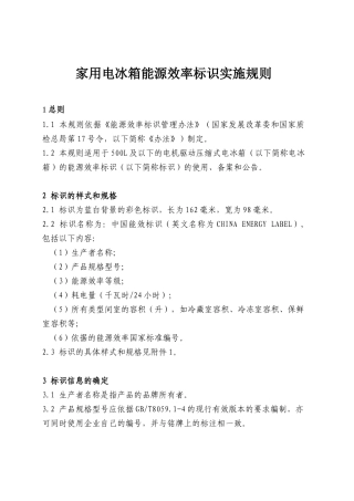 家用电冰箱能源效率标识实施规则
