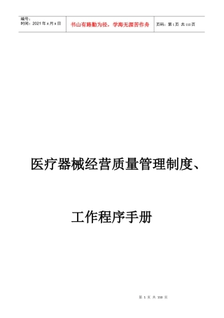 医疗器械经营全套管理制度及工作程序XXXX0219