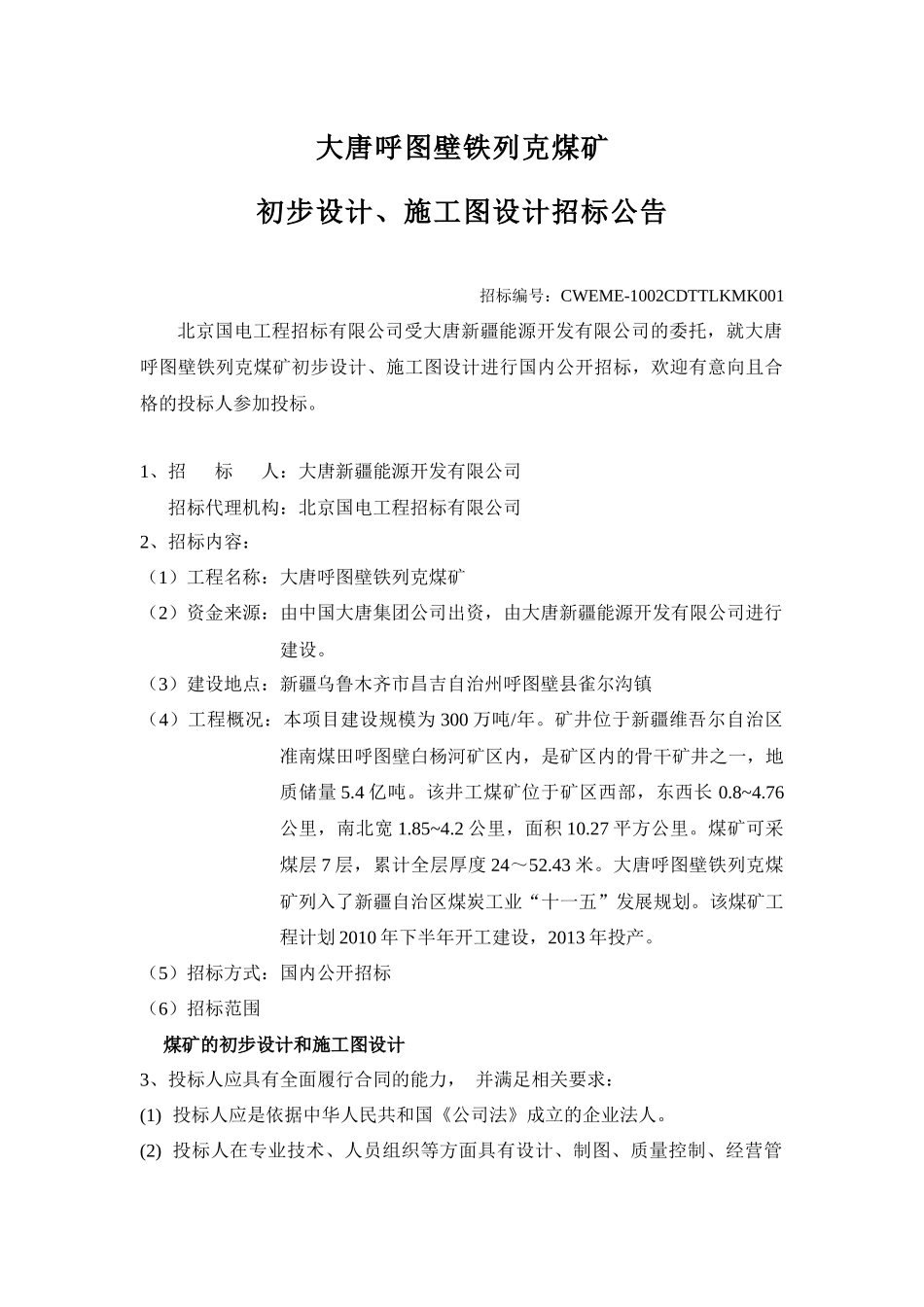 大唐呼图壁铁列克煤矿_第1页