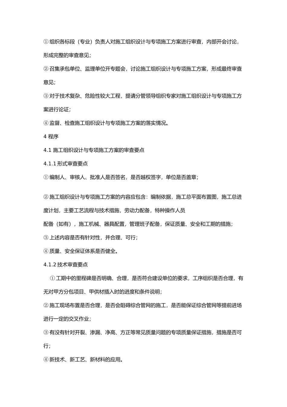 工程施工组织设计和专项施工方案审查制度_第2页