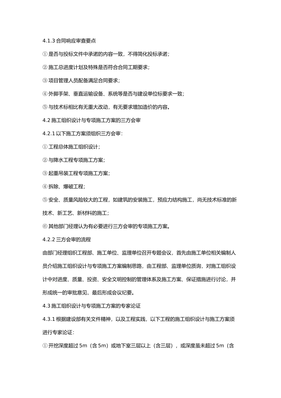 工程施工组织设计和专项施工方案审查制度_第3页