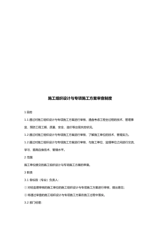 工程施工组织设计和专项施工方案审查制度