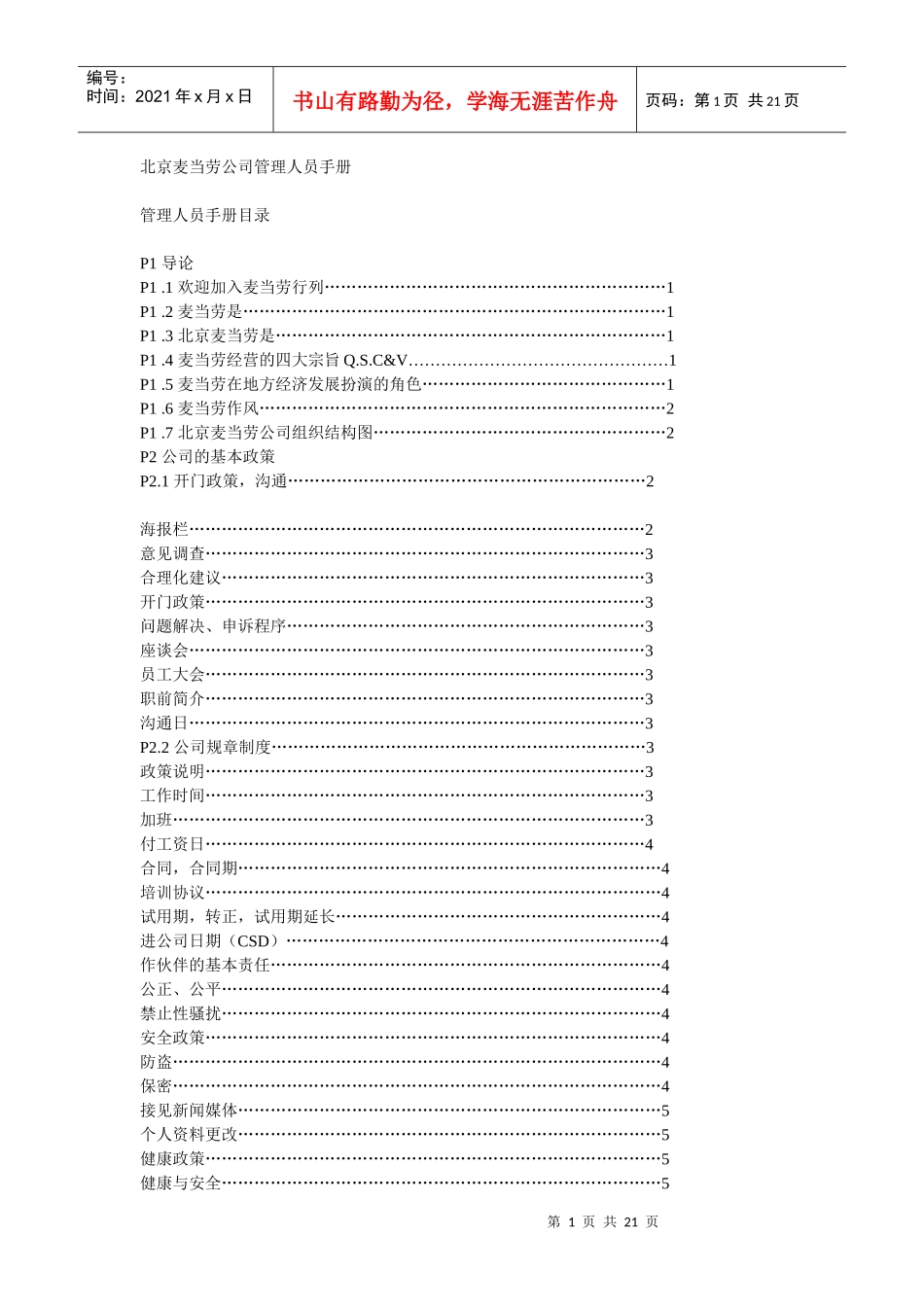 北京麦当劳公司管理人员手册[1]_第1页