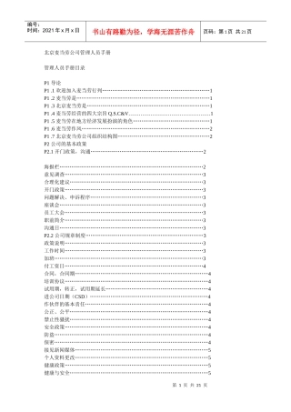 北京麦当劳公司管理人员手册[1]