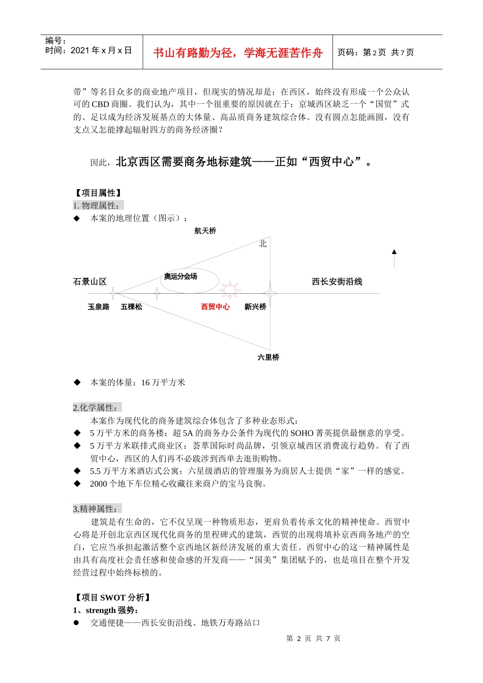 北京西贸中心定位与推广策略_第2页
