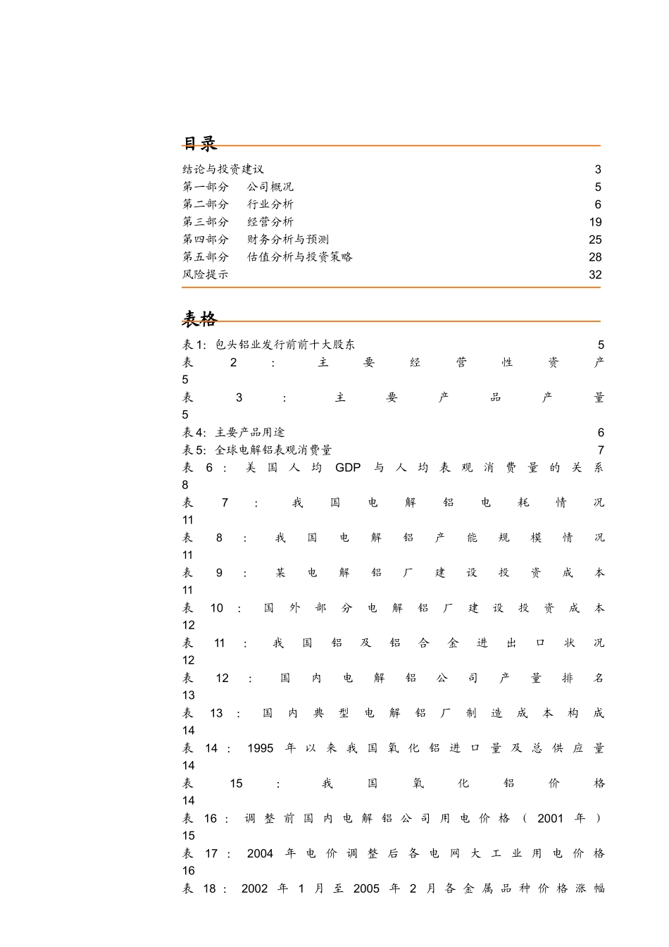 包头铝业投资价值分析报告_第2页