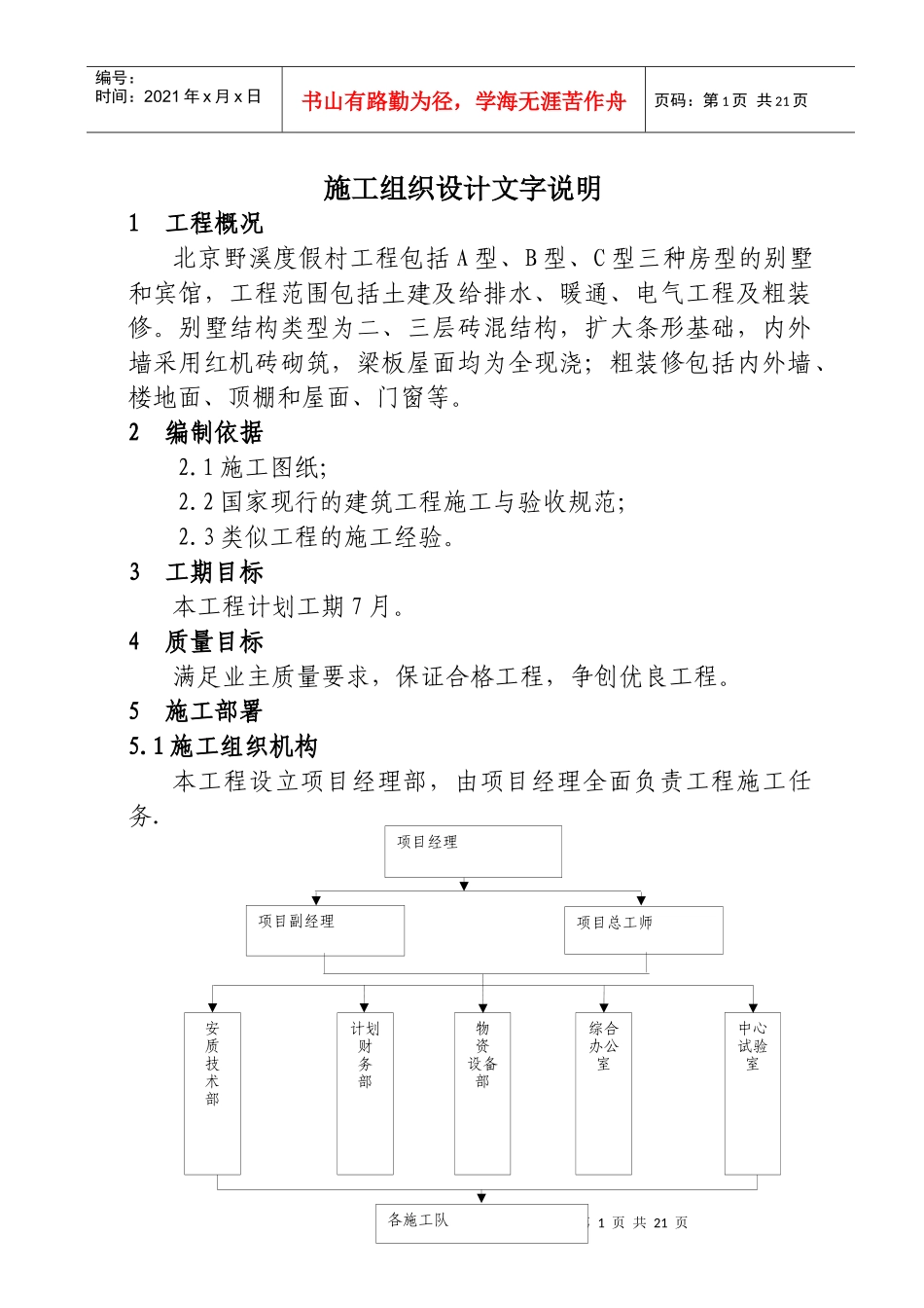 北京野溪度假村施工组织设计_第1页