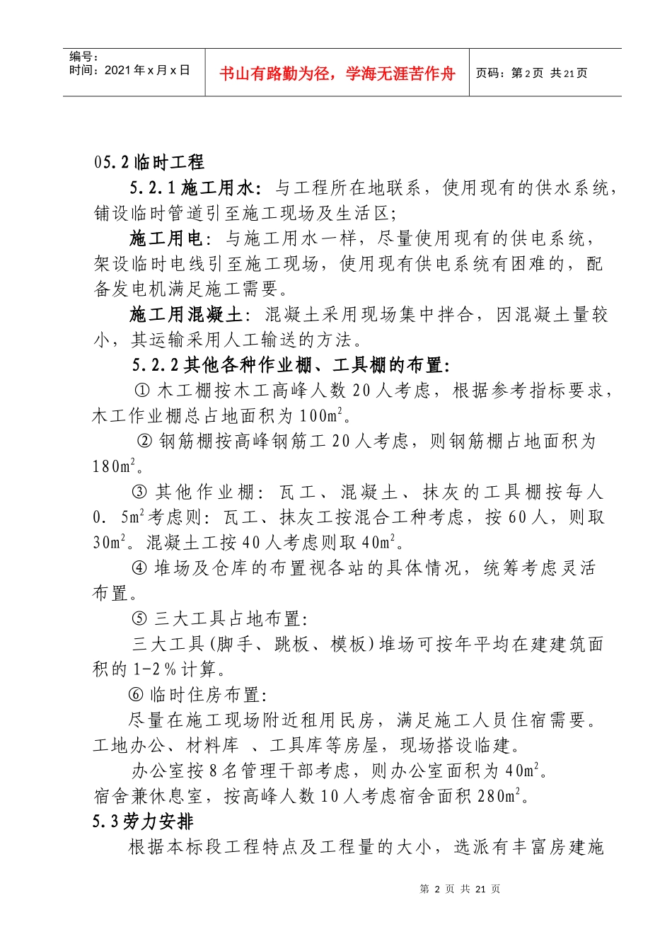 北京野溪度假村施工组织设计_第2页