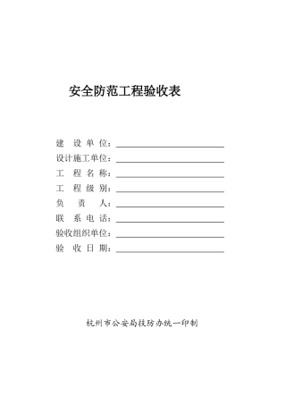安全防范工程验收表8