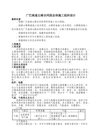 广巴高速公路四川某合同段总体施工组织设计(154页)