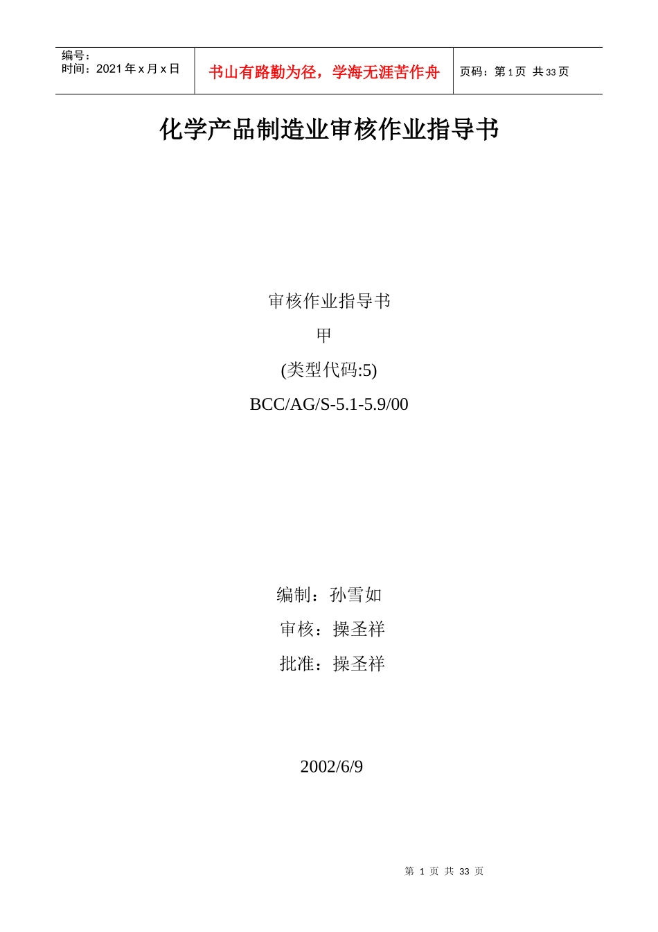 化学产品制造业审核作业指导书doc25(1)_第1页