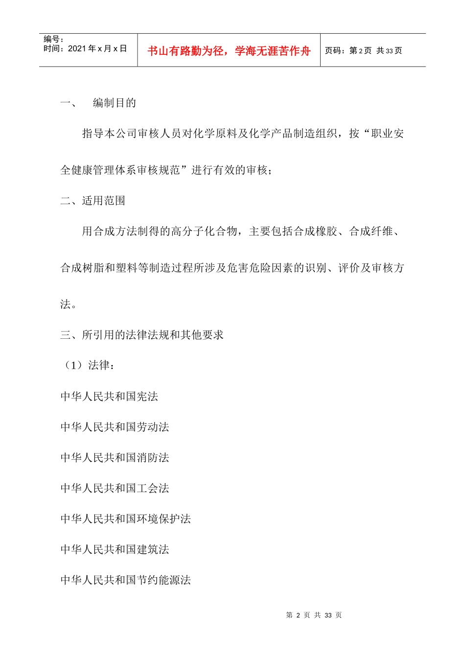 化学产品制造业审核作业指导书doc25(1)_第2页