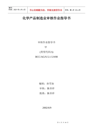 化学产品制造业审核作业指导书doc25(1)