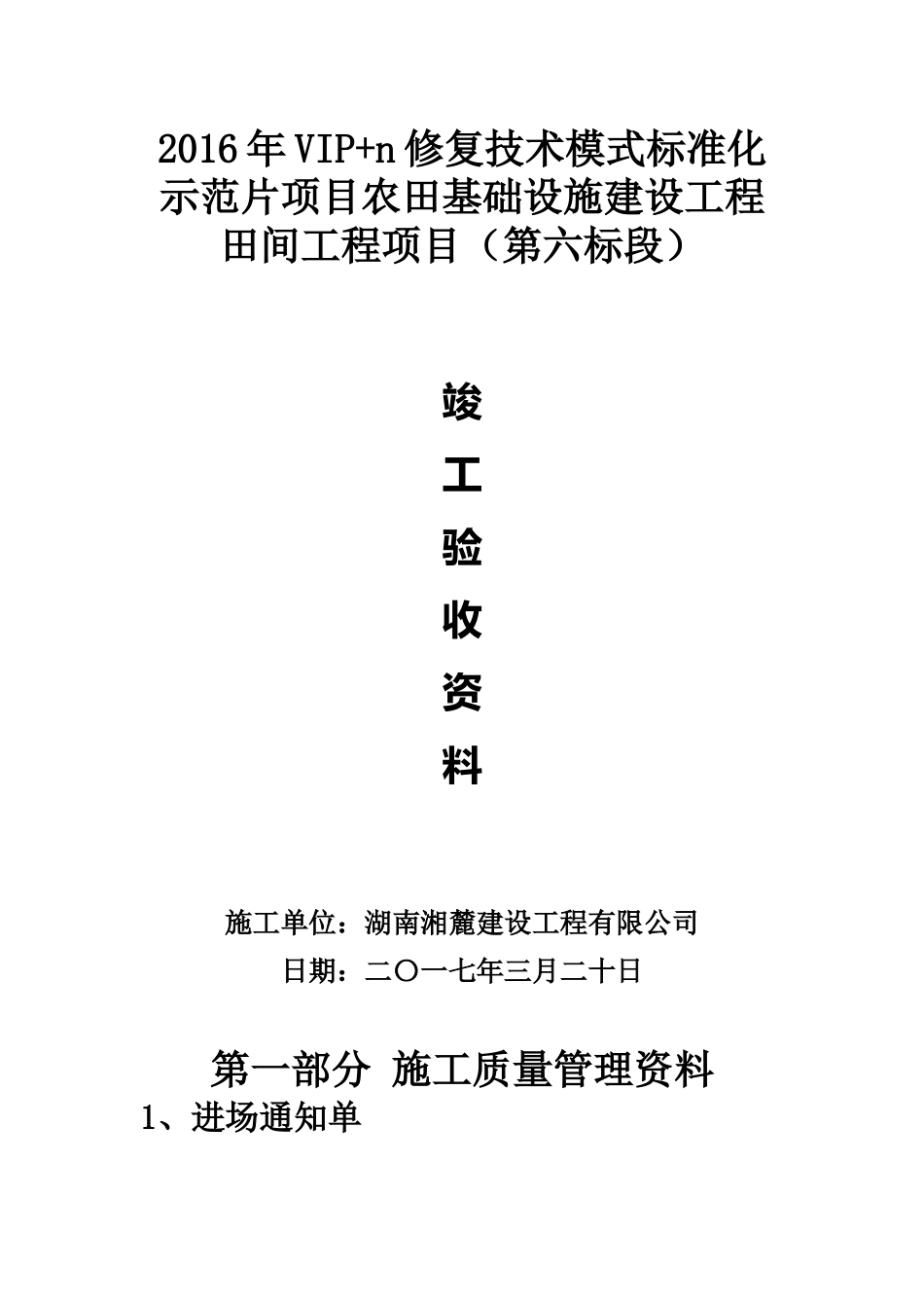 式标准化示范片项目农田基础设施建设工程田间工程项目竣工验收资料_第1页