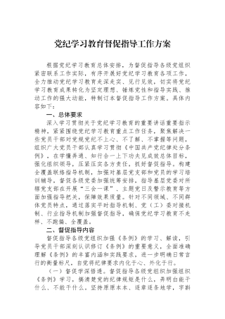 党纪学习教育督促指导工作方案
