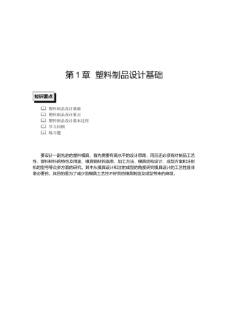 塑料制品设计基础-清华大学出版社