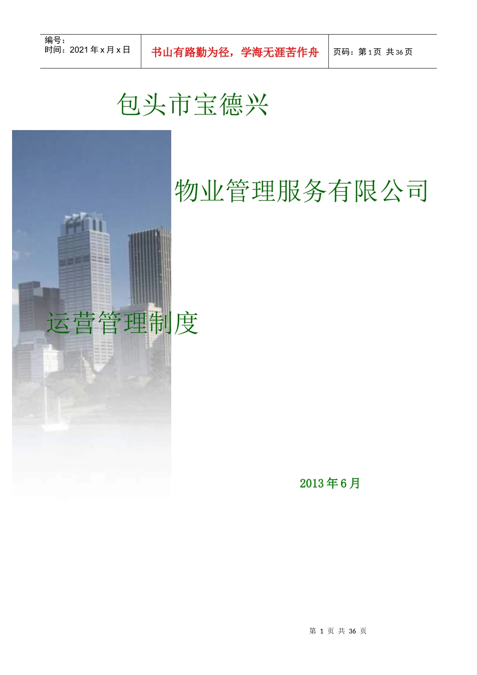包头市宝徳兴物业管理内部制度_第1页