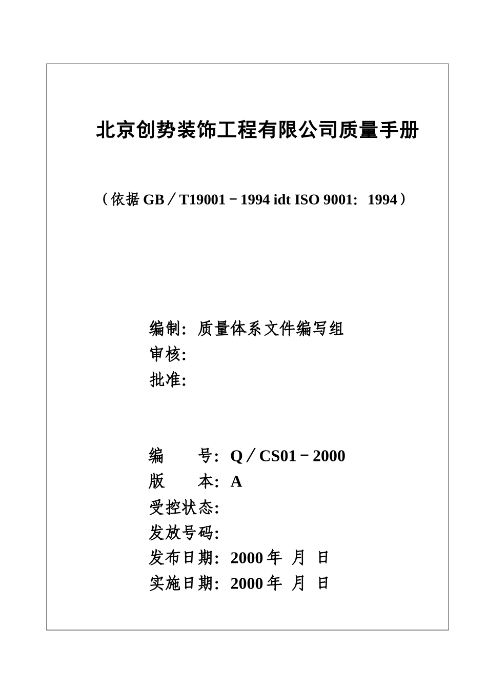 北京创势装饰工程有限公司质量手册doc59_第1页