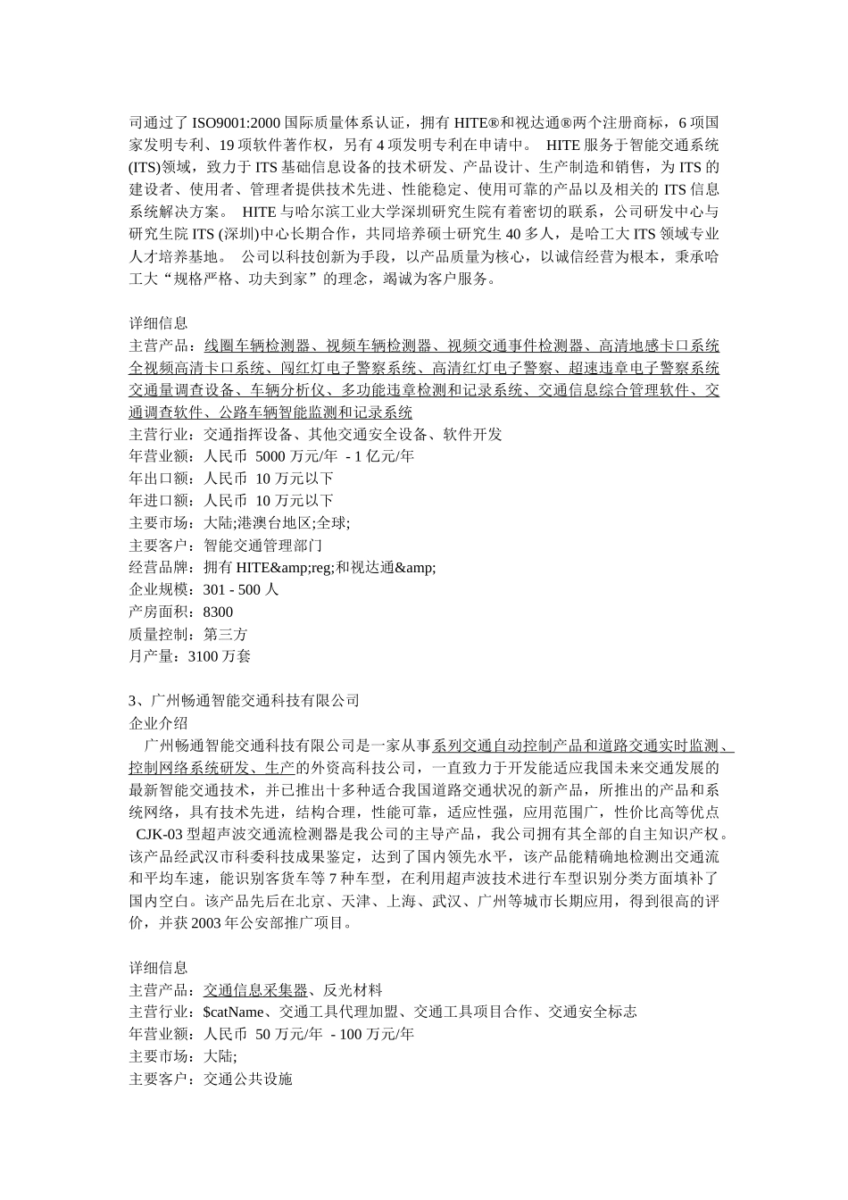 国内现有的于交通信息有关的企业_第2页