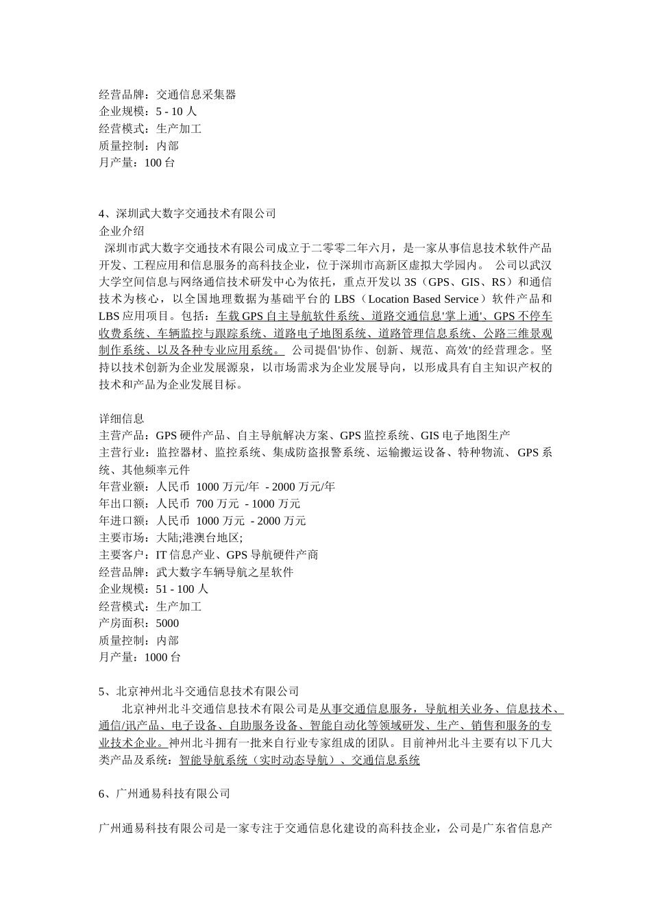国内现有的于交通信息有关的企业_第3页