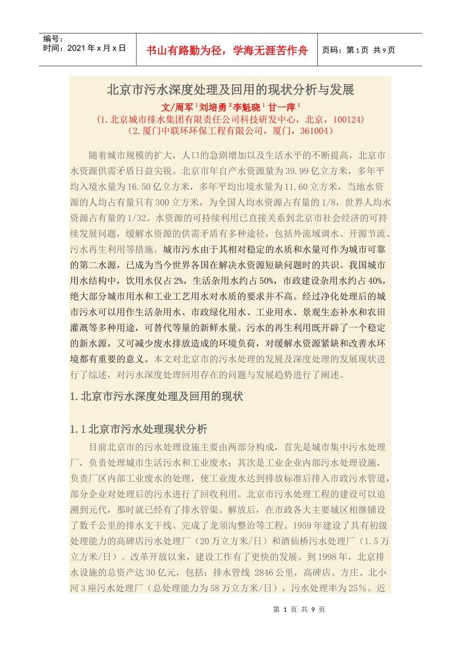 北京市污水深度处理及回用的现状分析与发展_第1页