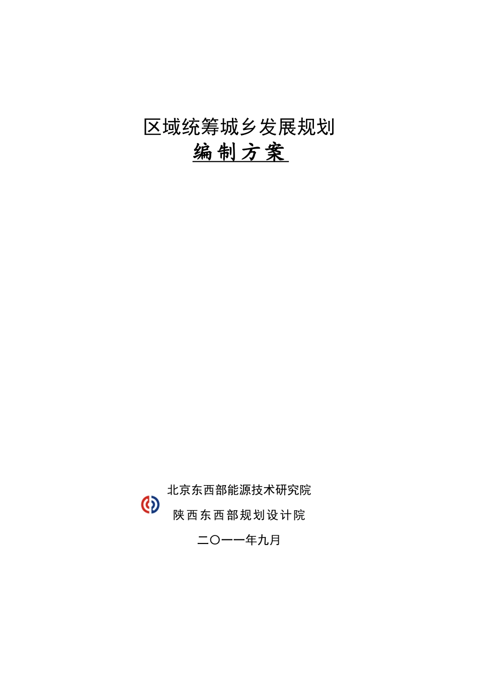 区域统筹城乡发展规划_第1页