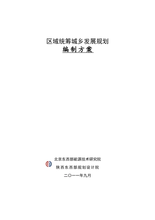 区域统筹城乡发展规划