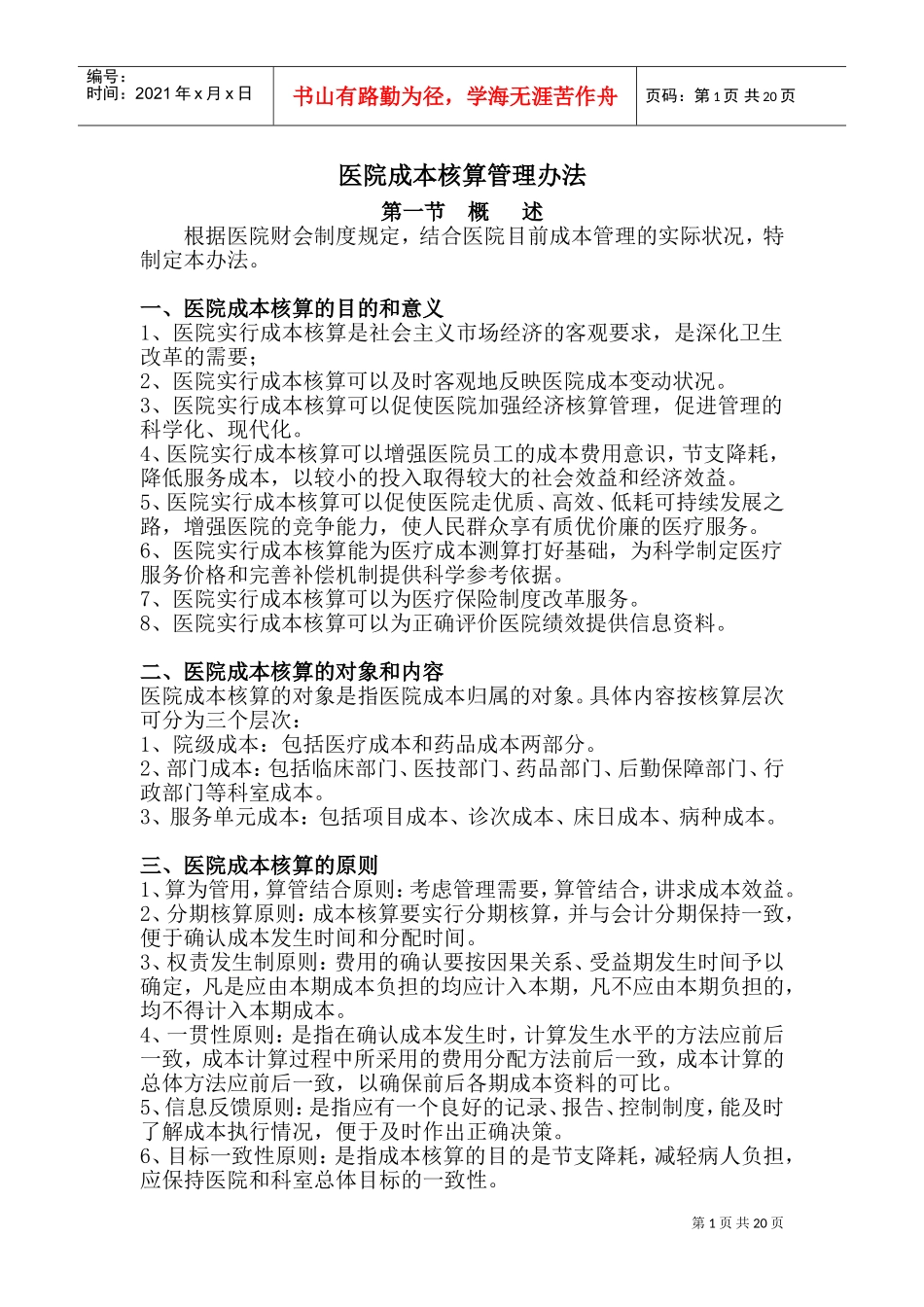 医院成本核算管理办法(DOC32页)_第1页