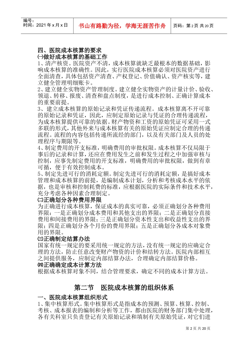 医院成本核算管理办法(DOC32页)_第2页