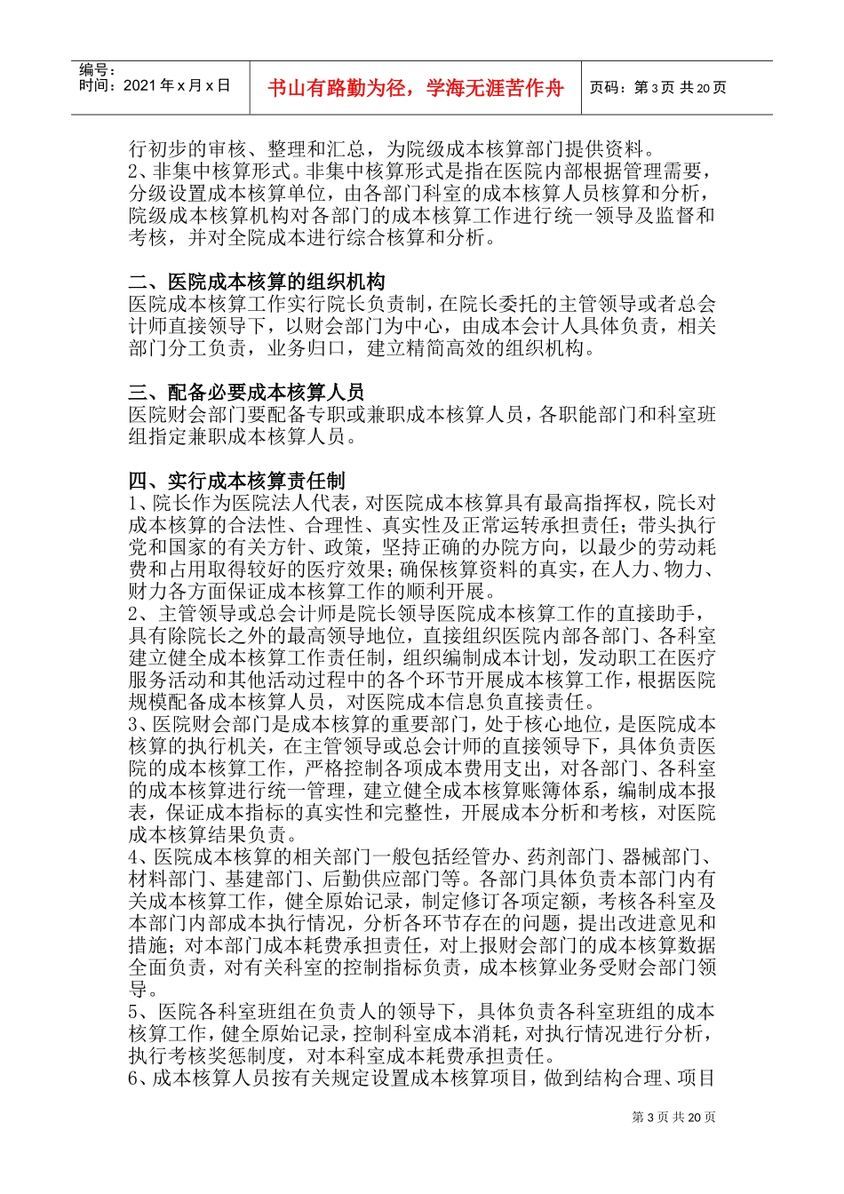 医院成本核算管理办法(DOC32页)_第3页