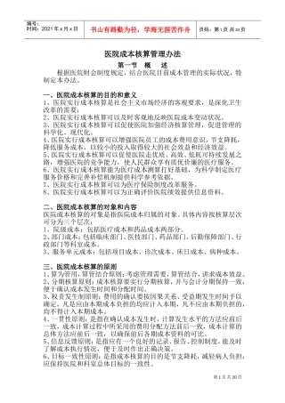 医院成本核算管理办法(DOC32页)