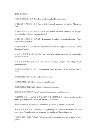 建筑防水方面词汇