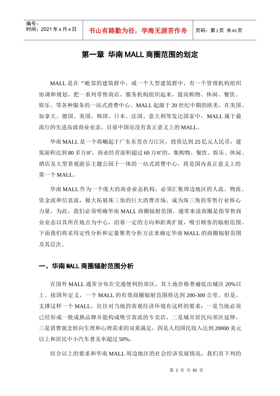 华南MALL市场调查综合分析报告_第2页