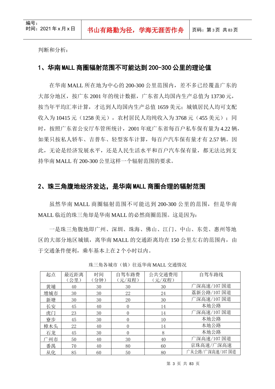 华南MALL市场调查综合分析报告_第3页