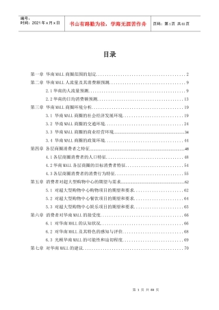 华南MALL市场调查综合分析报告