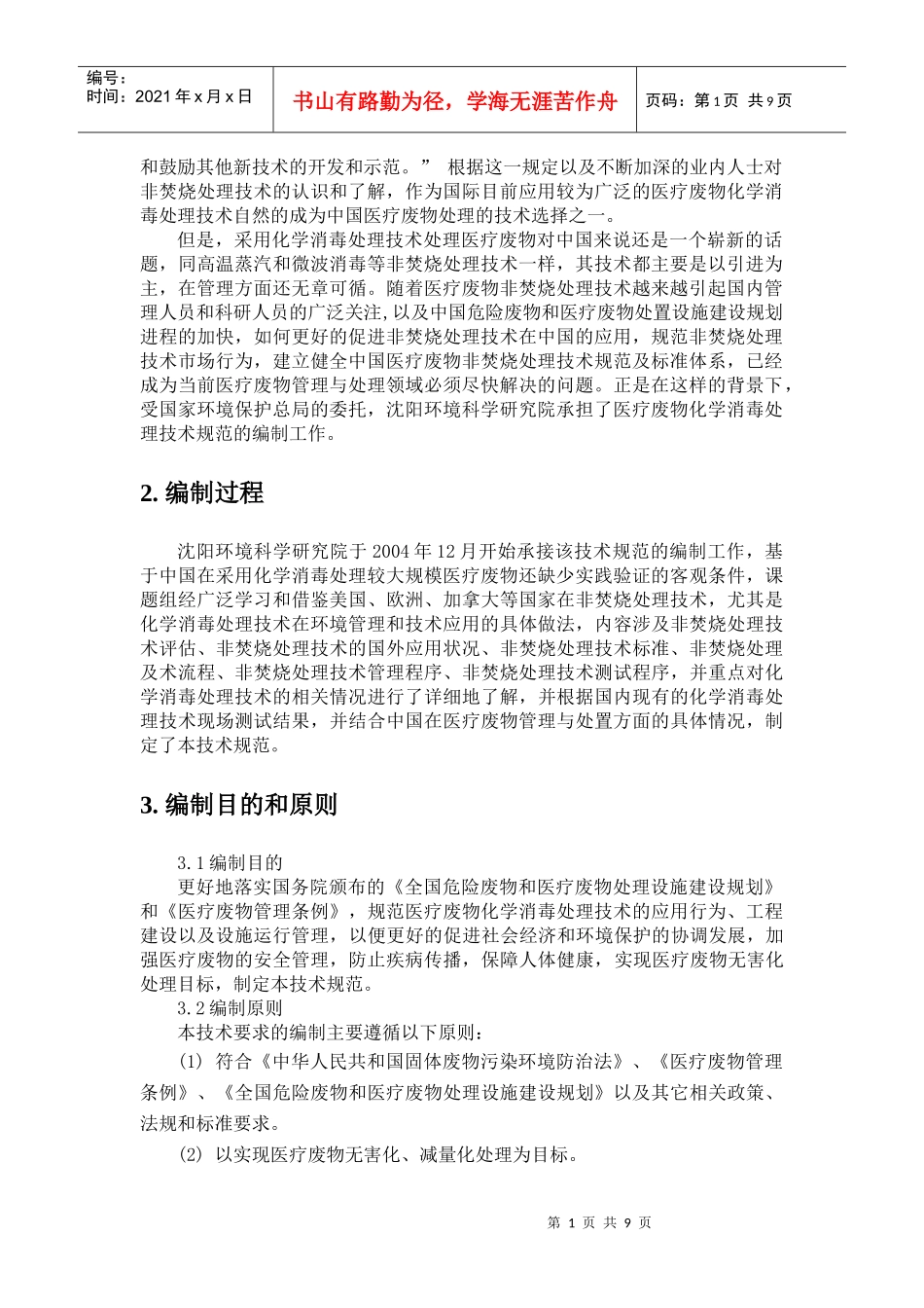 医疗废物化学消毒处理工程建设技术要求编制说明_第2页