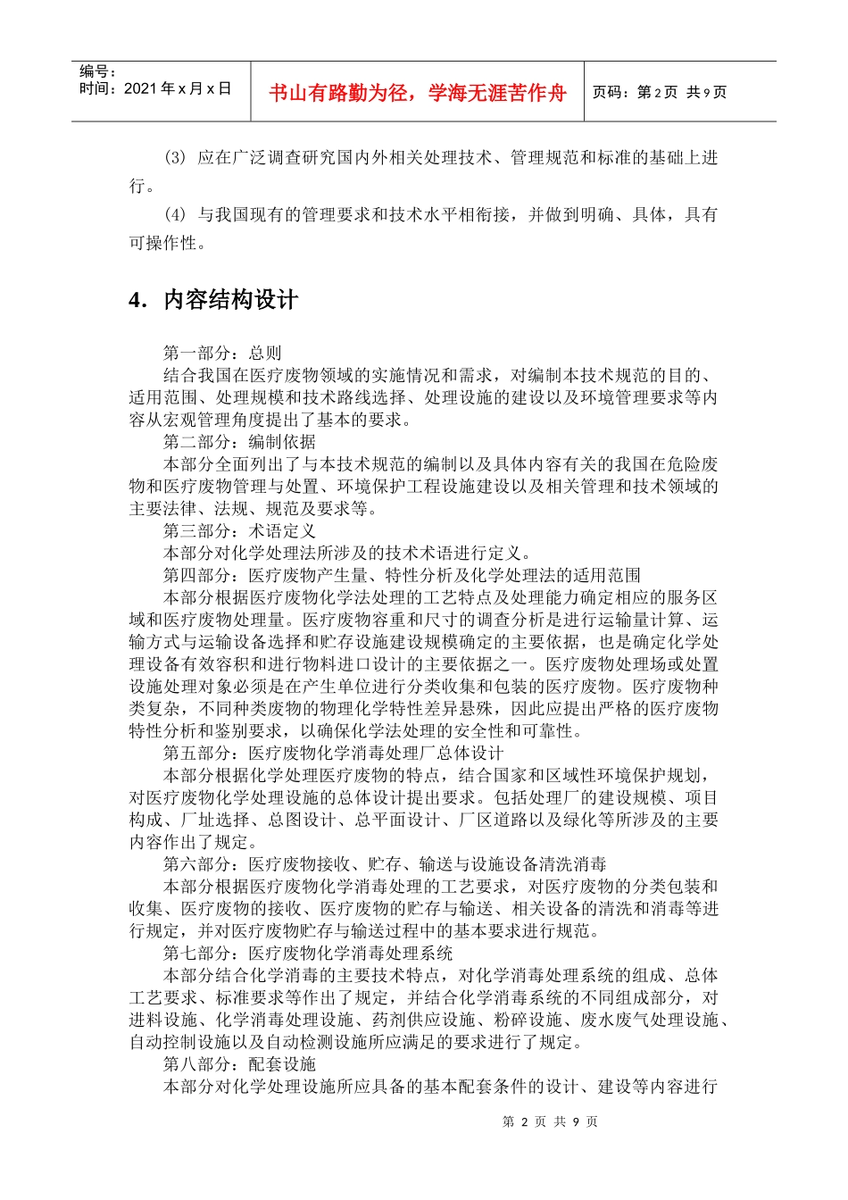 医疗废物化学消毒处理工程建设技术要求编制说明_第3页