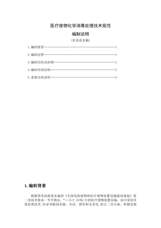 医疗废物化学消毒处理工程建设技术要求编制说明