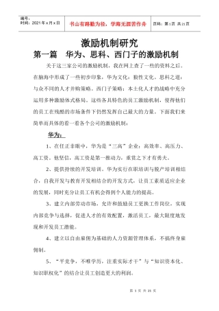 华为,cisco,西门子三家公司的激励机制的研究