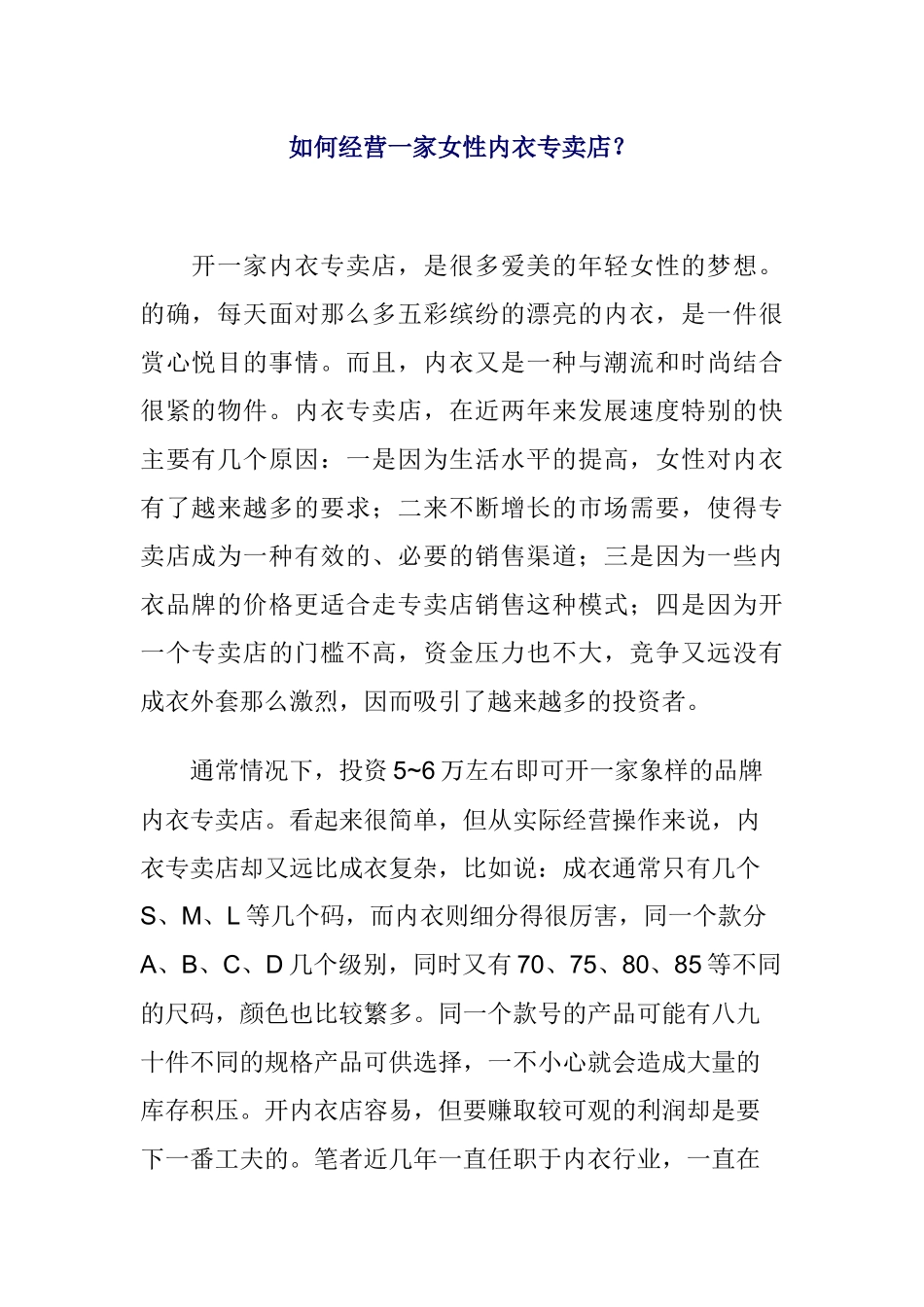 怎样经营好一家女性内衣专卖店_第1页