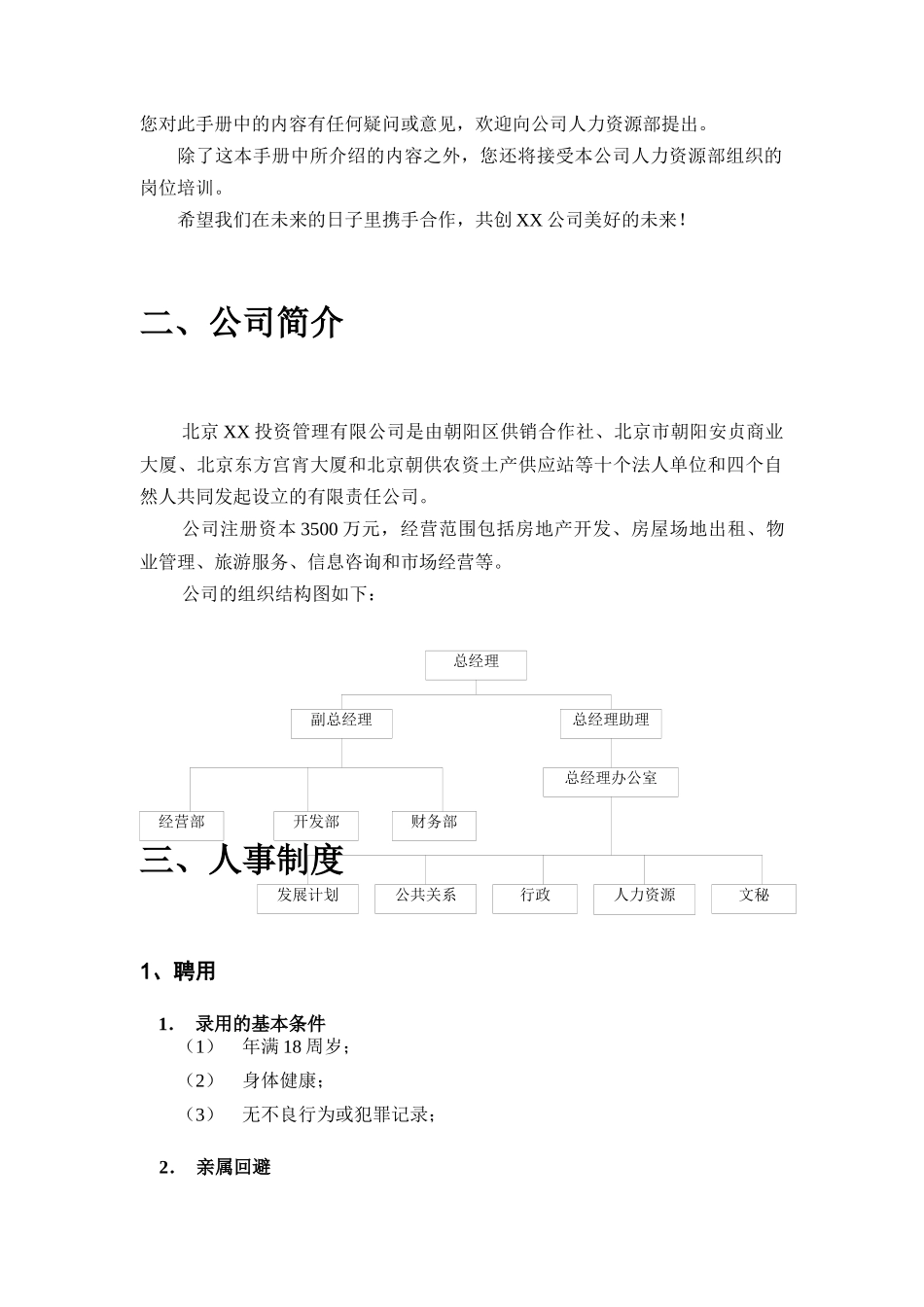 北京某投资管理企业员工制度手册_第3页